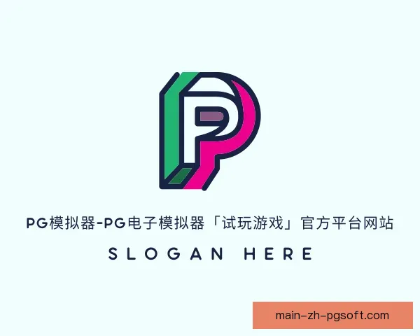 关于pg模拟器